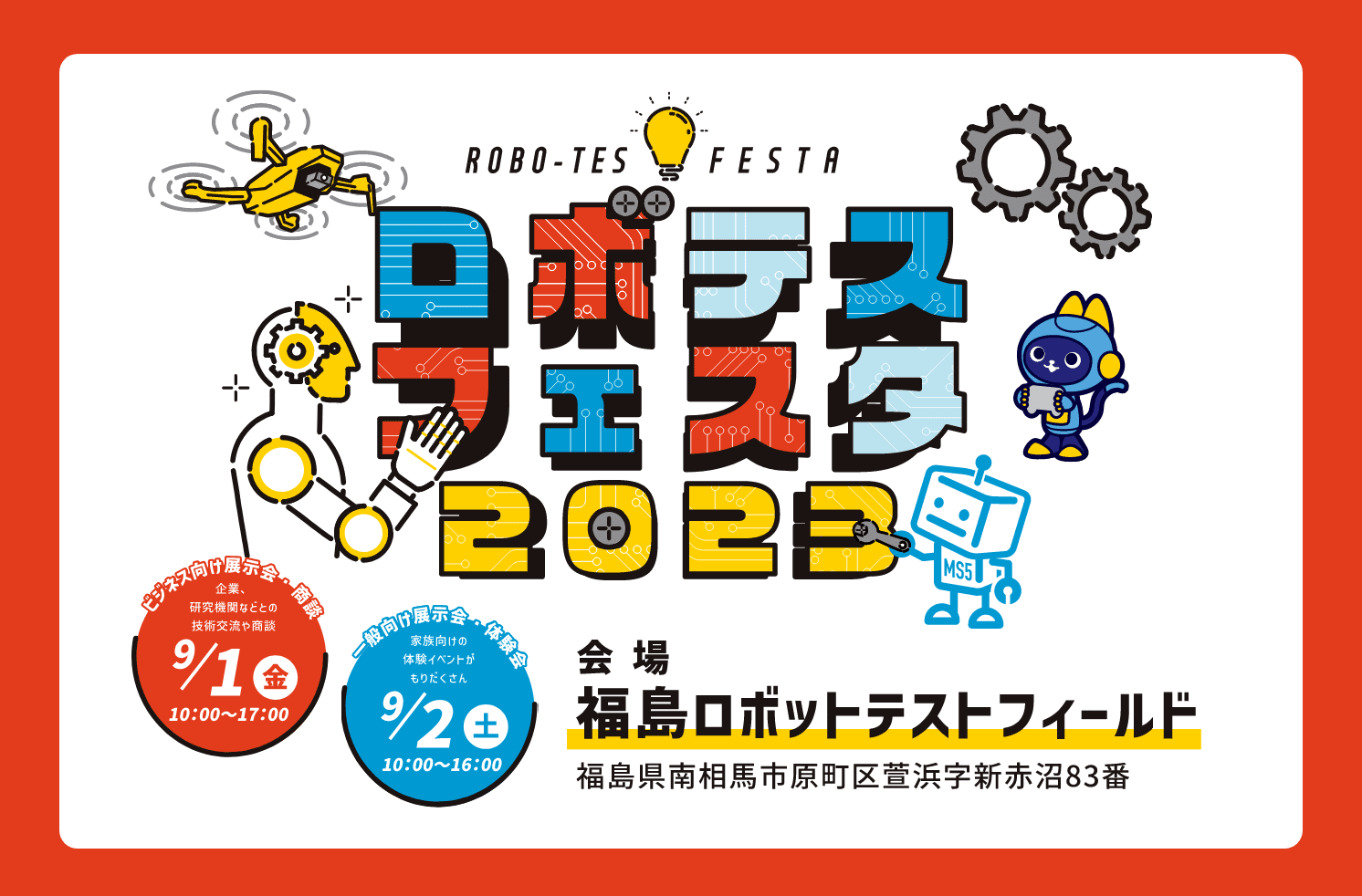 ロボテスフェスタ2023　福島ロボットテストフィールド